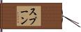 スプーン Hand Scroll