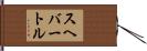 スヘバートル Hand Scroll