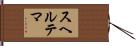 スヘルテマ Hand Scroll