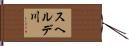 スヘルデ川 Hand Scroll