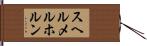 スヘルメルホルン Hand Scroll