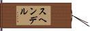 スヘンデル Hand Scroll