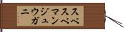 スベスベマンジュウガニ Hand Scroll
