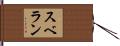 スベラン Hand Scroll