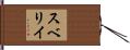 スベリイ Hand Scroll
