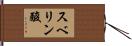 スベリン酸 Hand Scroll