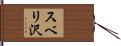 スベリ沢 Hand Scroll