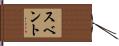 スベント Hand Scroll