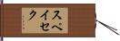 スペイセク Hand Scroll