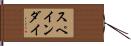 スペインダイ Hand Scroll