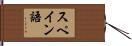 スペイン語 Hand Scroll