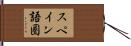 スペイン語圏 Hand Scroll