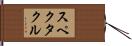 スペクタクル Hand Scroll