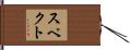 Specht Hand Scroll