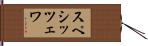 スペシッツェワ Hand Scroll