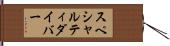スペシャルティダイバー Hand Scroll