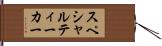 スペシャルティーカー Hand Scroll