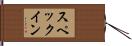 スペック・イン Hand Scroll