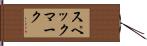 スペックマーク Hand Scroll