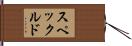 スペックルド Hand Scroll