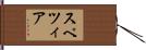 スペツィア Hand Scroll