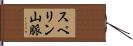 スペリン山脈 Hand Scroll