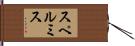 スペル・ミス Hand Scroll