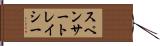 スペンサートレイシー Hand Scroll