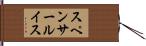 スペンサールイス Hand Scroll