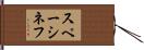 スペーシネフ Hand Scroll