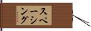 スペーシング Hand Scroll