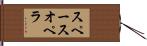 スペース・オペラ Hand Scroll