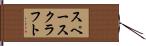 スペースクラフト Hand Scroll