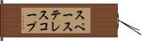 スペーステレスコープ Hand Scroll
