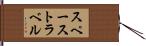 スペーストラベル Hand Scroll