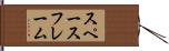 スペースフレーム Hand Scroll