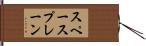 スペース・プレーン Hand Scroll