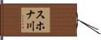 スホナ川 Hand Scroll