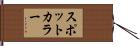 スポット・カラー Hand Scroll