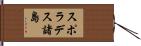 スポラデス諸島 Hand Scroll