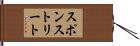 スポンストリート Hand Scroll
