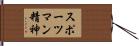 スポーツマン精神 Hand Scroll
