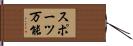 スポーツ万能 Hand Scroll