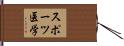 スポーツ医学 Hand Scroll