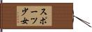スポーツ少女 Hand Scroll