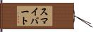 スマイバート Hand Scroll