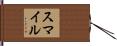 Smail Hand Scroll