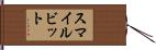 スマイルビット Hand Scroll