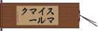 スマイル・マーク Hand Scroll
