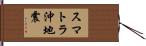 スマトラ沖地震 Hand Scroll